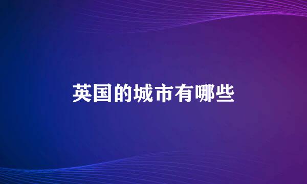 英国的城市有哪些