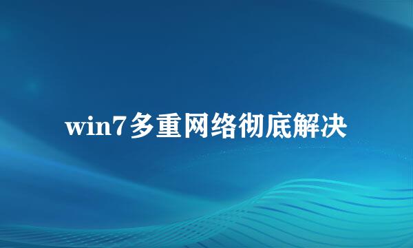 win7多重网络彻底解决