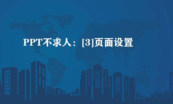 PPT不求人：[3]页面设置