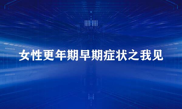 女性更年期早期症状之我见