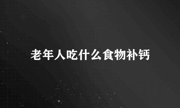 老年人吃什么食物补钙
