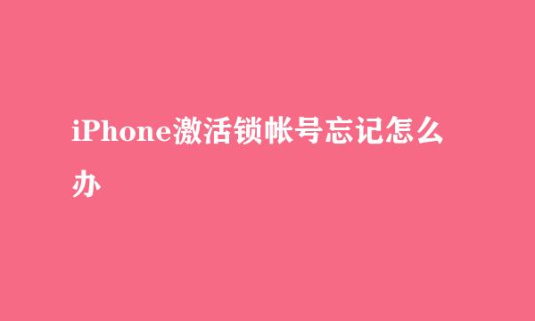 iPhone激活锁帐号忘记怎么办