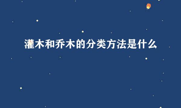 灌木和乔木的分类方法是什么
