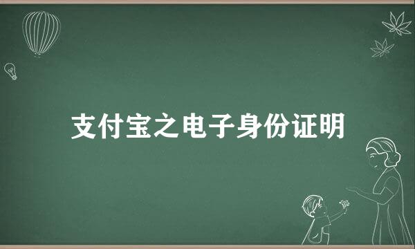 支付宝之电子身份证明