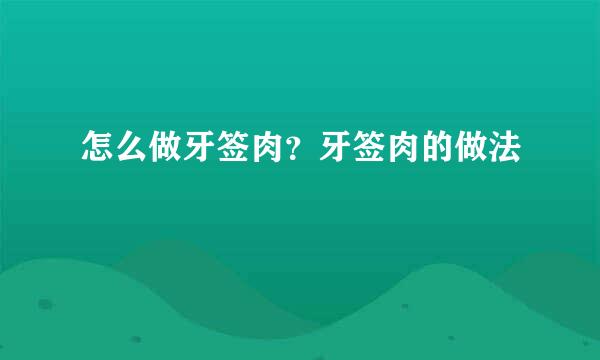 怎么做牙签肉？牙签肉的做法