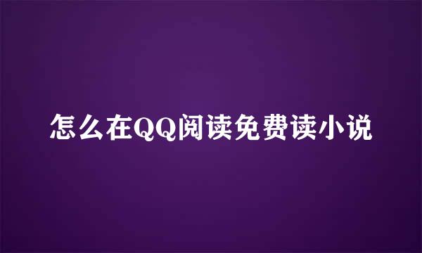 怎么在QQ阅读免费读小说