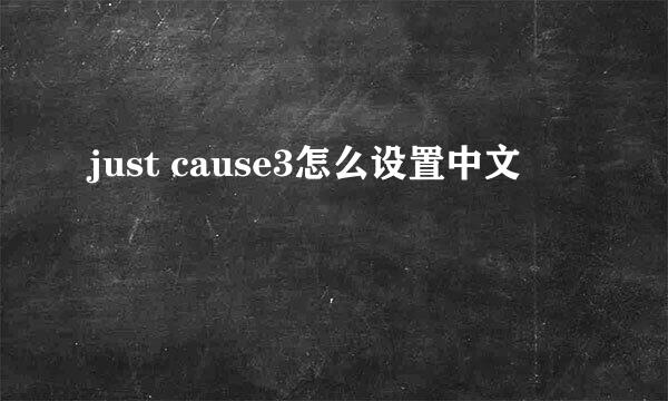 just cause3怎么设置中文