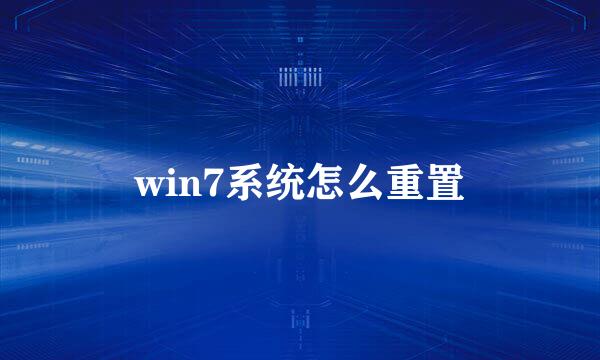win7系统怎么重置