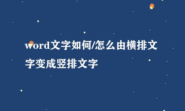word文字如何/怎么由横排文字变成竖排文字