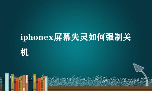 iphonex屏幕失灵如何强制关机