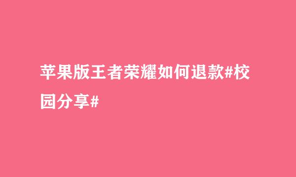 苹果版王者荣耀如何退款#校园分享#