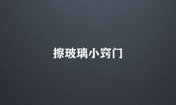 擦玻璃小窍门