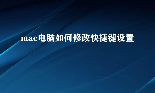mac电脑如何修改快捷键设置