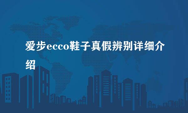 爱步ecco鞋子真假辨别详细介绍