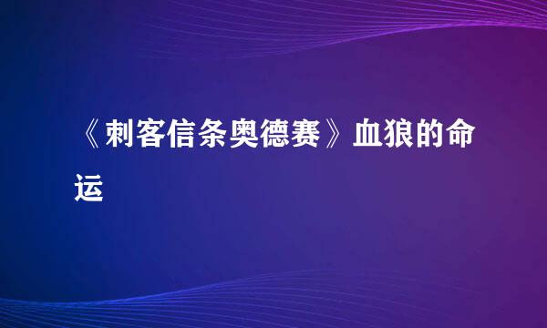 《刺客信条奥德赛》血狼的命运