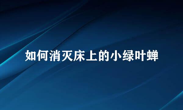 如何消灭床上的小绿叶蝉