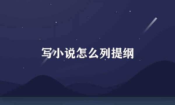 写小说怎么列提纲