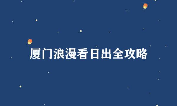 厦门浪漫看日出全攻略