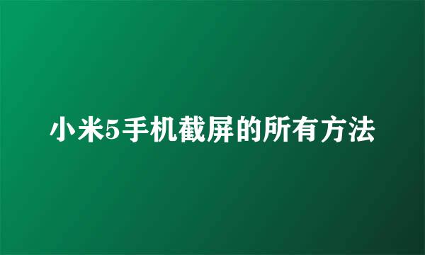小米5手机截屏的所有方法