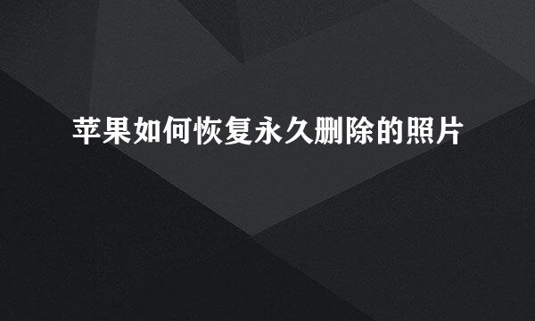 苹果如何恢复永久删除的照片