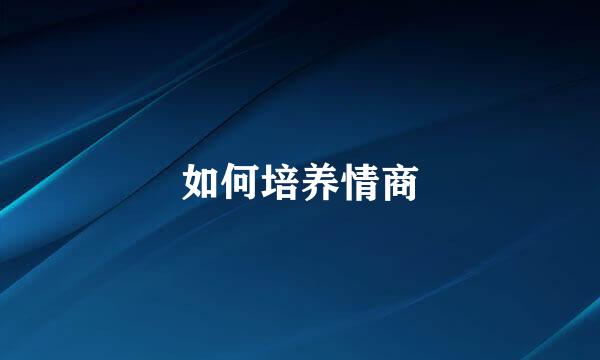 如何培养情商