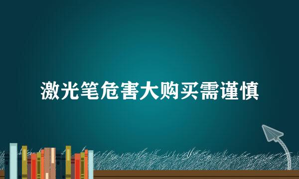 激光笔危害大购买需谨慎