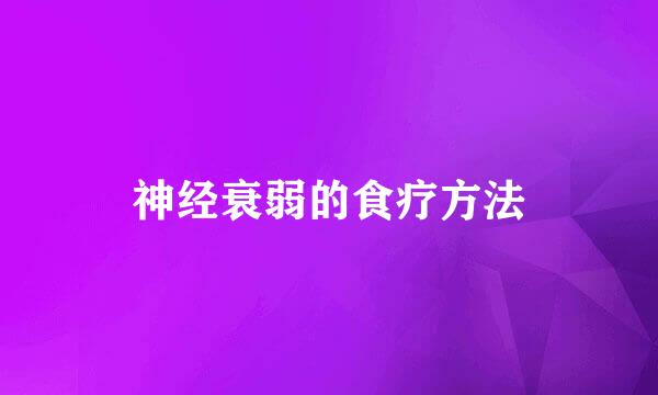 神经衰弱的食疗方法