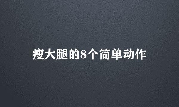 瘦大腿的8个简单动作