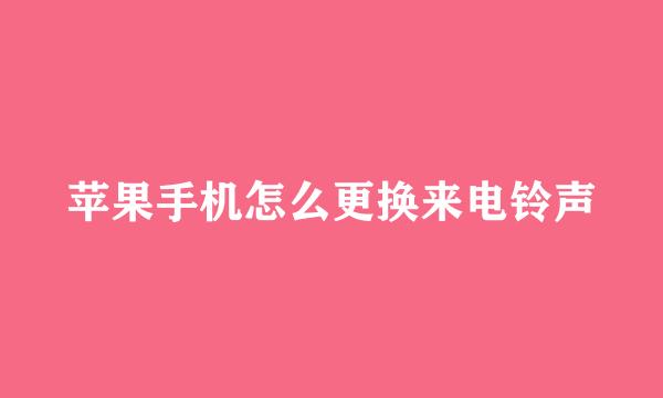 苹果手机怎么更换来电铃声