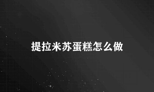 提拉米苏蛋糕怎么做