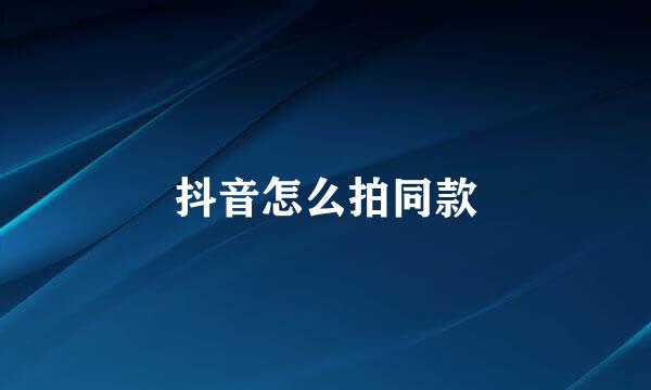 抖音怎么拍同款