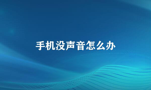 手机没声音怎么办