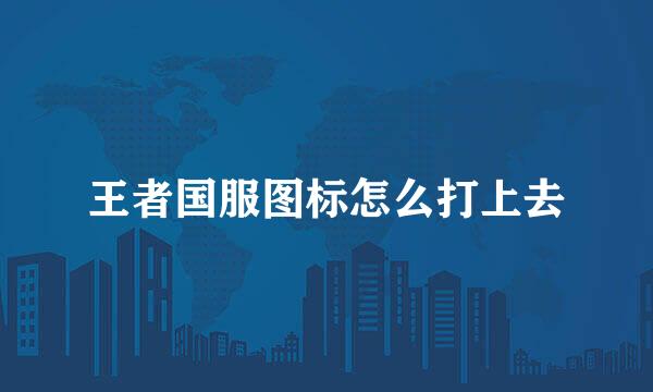 王者国服图标怎么打上去