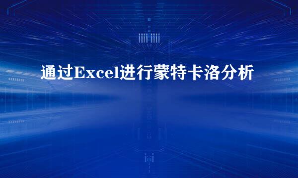 通过Excel进行蒙特卡洛分析