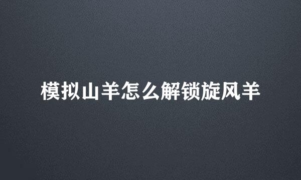 模拟山羊怎么解锁旋风羊
