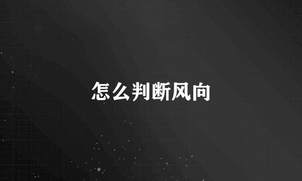 怎么判断风向