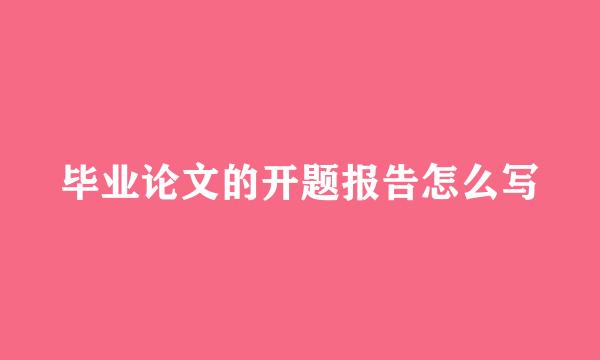 毕业论文的开题报告怎么写