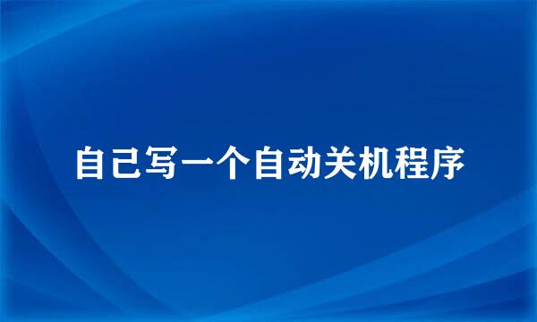 自己写一个自动关机程序