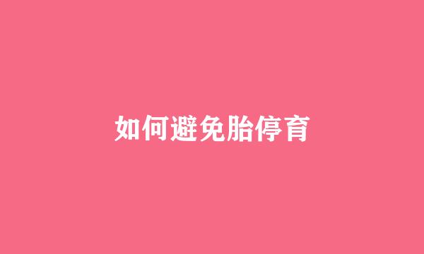 如何避免胎停育