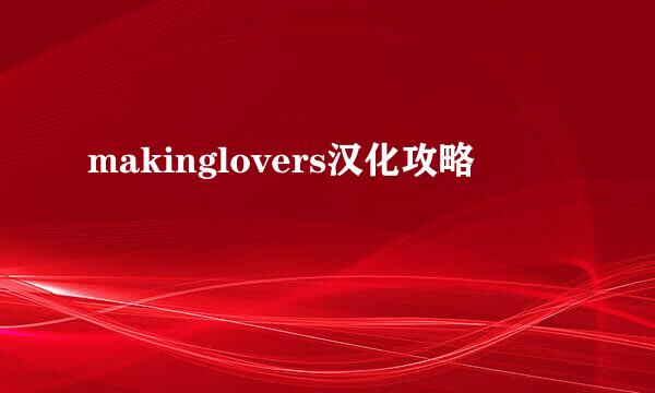 makinglovers汉化攻略