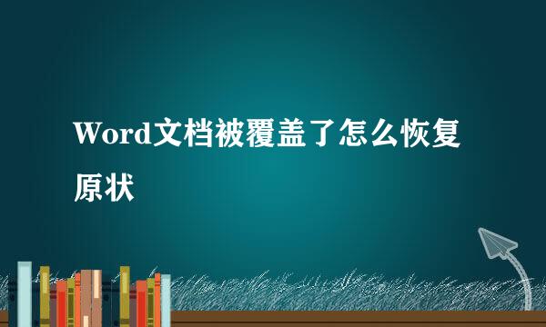 Word文档被覆盖了怎么恢复原状