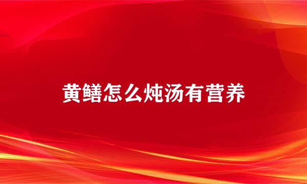 黄鳝怎么炖汤有营养