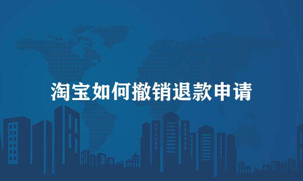 淘宝如何撤销退款申请