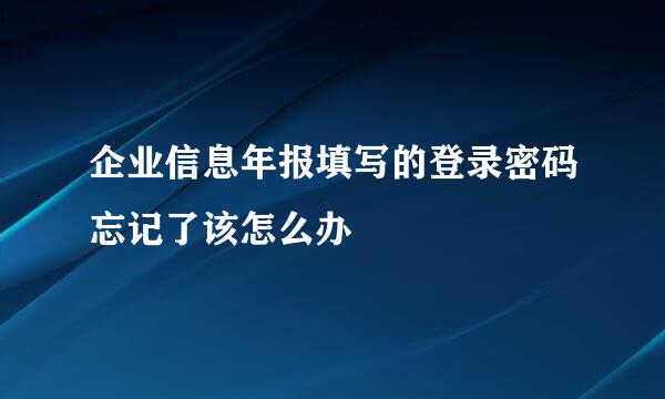 企业信息年报填写的登录密码忘记了该怎么办