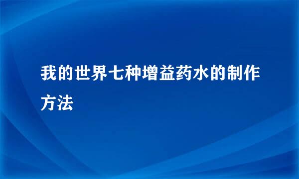 我的世界七种增益药水的制作方法