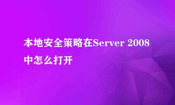 本地安全策略在Server 2008中怎么打开