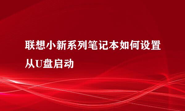 联想小新系列笔记本如何设置从U盘启动