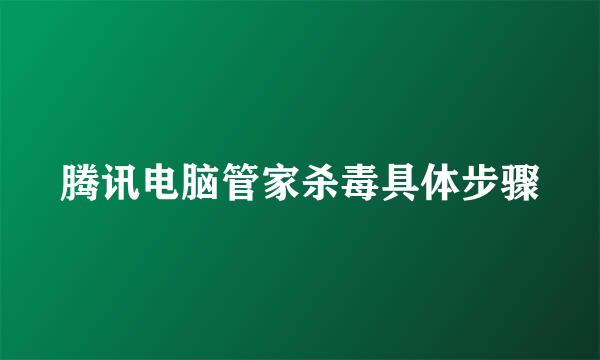 腾讯电脑管家杀毒具体步骤