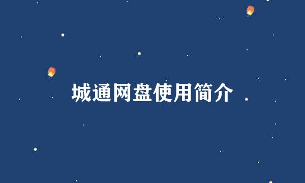 城通网盘使用简介