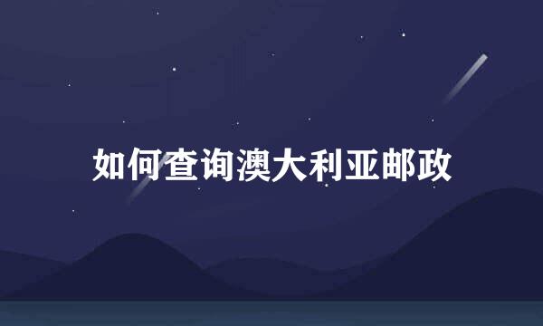 如何查询澳大利亚邮政